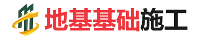 井陉矿地基基础施工